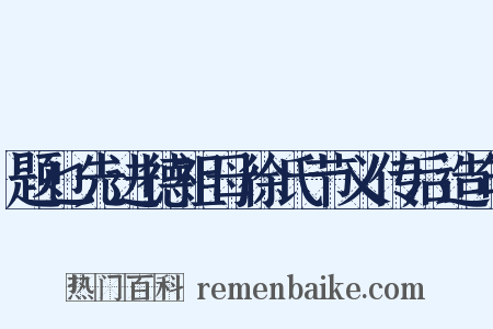 题乜先进德祖母徐氏节义传后造句是什么意思的图片